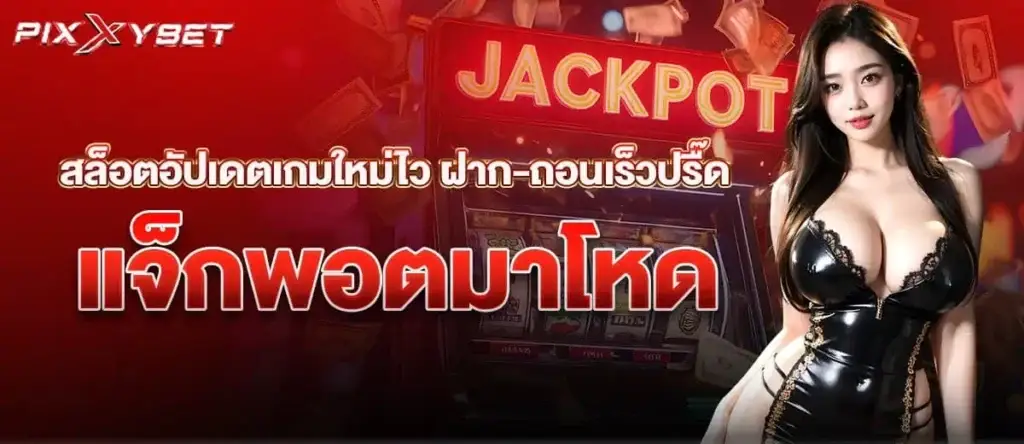 สล็อตอัปเดตเกมใหม่ไว ฝาก-ถอนเร็วปรื๊ด แจ็กพอตมาโหด PIXXYBET