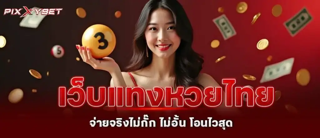 เว็บแทงหวยไทย จ่ายจริงไม่กั๊ก ไม่อั้น โอนไวสุด