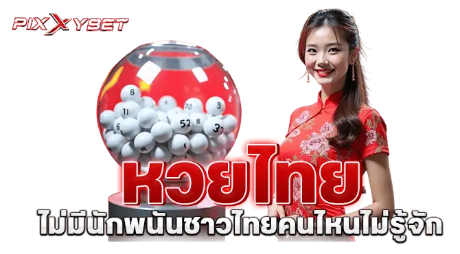 หวยไทย ไม่มีนักพนันชาวไทยคนไหนไม่รู้จัก