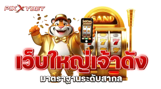 เว็บใหญ่เจ้าดัง มาตราฐานระดับสากล