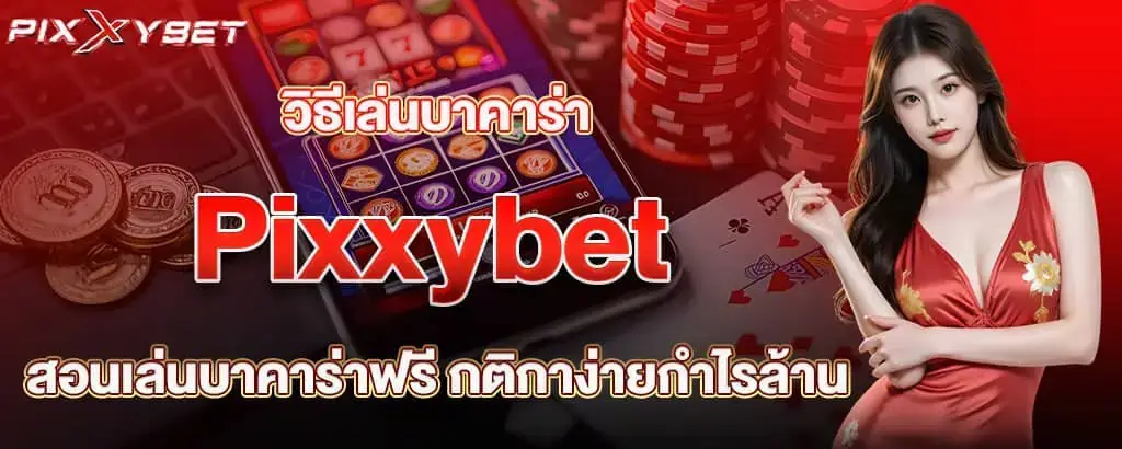 วิธีเล่นบาคาร่า Pixxybet สอนเล่นบาคาร่าฟรี กติกาง่ายกำไรล้าน