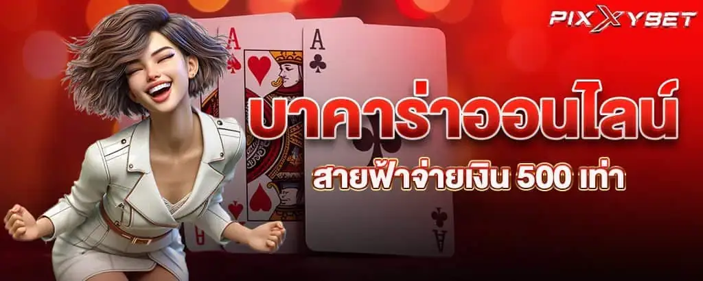 บาคาร่าออนไลน์ สายฟ้าจ่ายเงิน 500 เท่า PIXXYBET