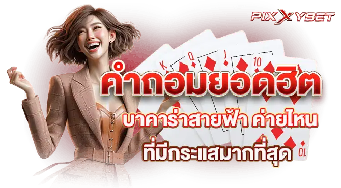 คำถอมยอดฮิต บาคาร่าสายฟ้า ค่ายไหน ที่มีกระแสมากที่สุด