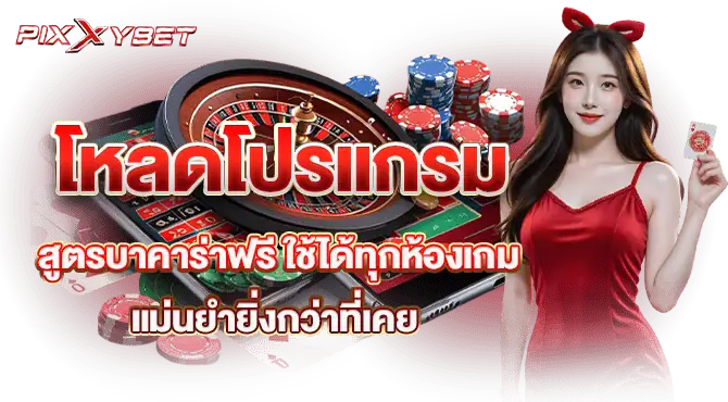 โหลดโปรแกรม สูตรบาคาร่าฟรี ใช้ได้ทุกห้องเกม แม่นยำยิ่งกว่าที่เคย