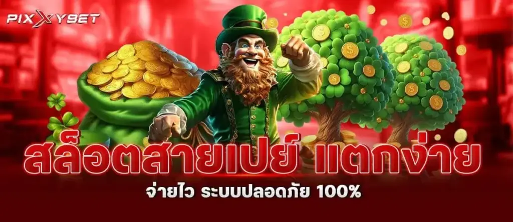สล็อตสายเปย์ แตกง่าย จ่ายไว ระบบปลอดภัย 100%