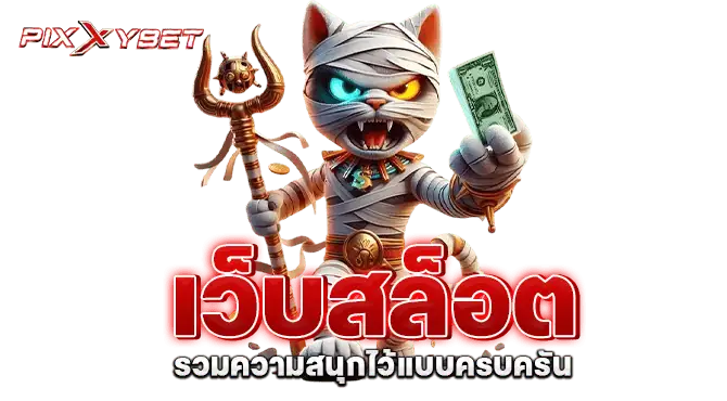เว็บสล็อต รวมความสนุกไว้แบบครบครัน