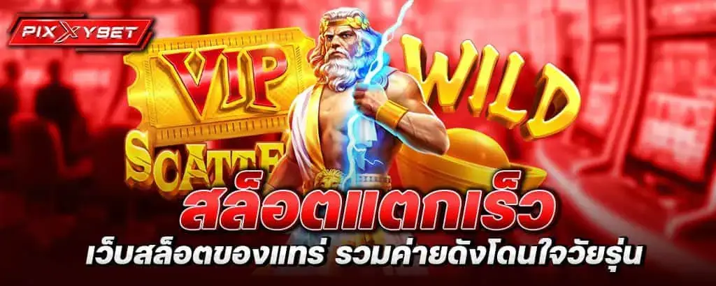 สล็อตแตกเร็ว เว็บสล็อตของแทร่ รวมค่ายดังโดนใจวัยรุ่น