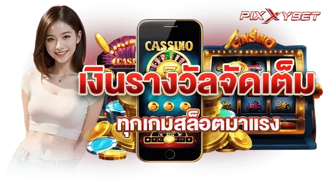 เงินรางวัลจัดเต็ม ทุกเกมสล็อตมาแรง