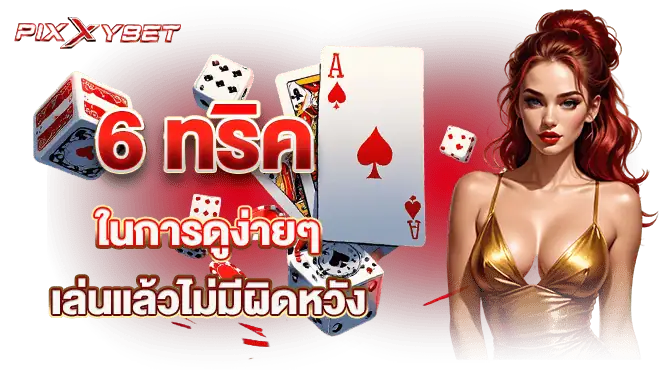 6 ทริคในการดูง่ายๆ เล่นแล้วไม่มีผิดหวัง
